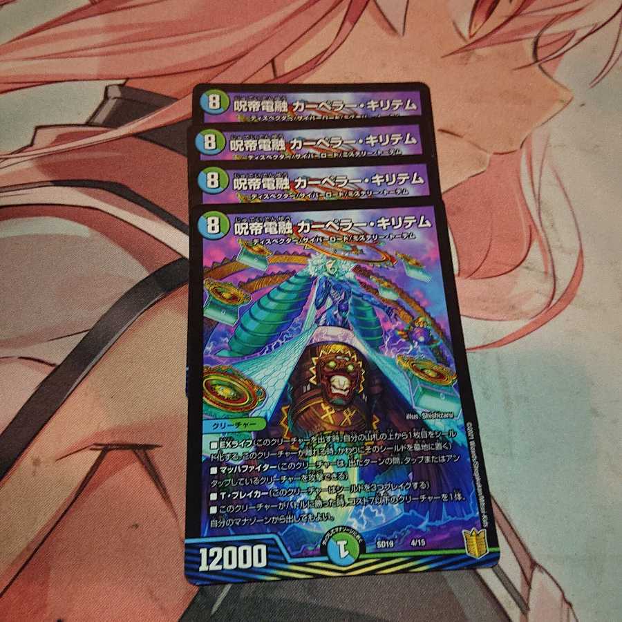 呪帝電融 カーペラー・キリテム