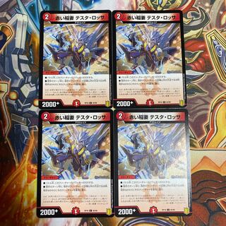 赤い稲妻 テスタ・ロッサ4枚セット