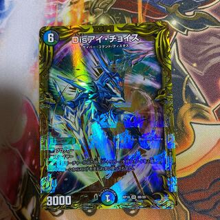 Disアイ・チョイス(20thSPレア仕様)