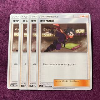 キョウの罠 4枚