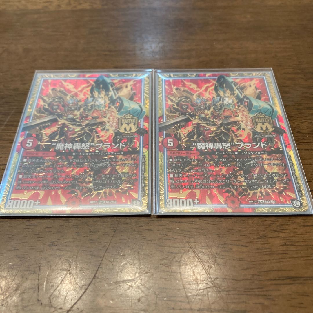 “魔神轟怒”ブランド 2枚