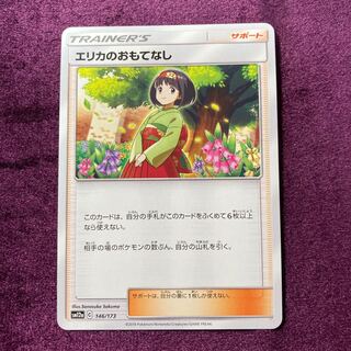 エリカのおもてなし