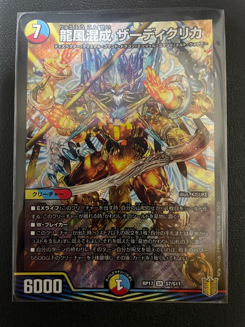 龍風混成 ザーディクリカ SR