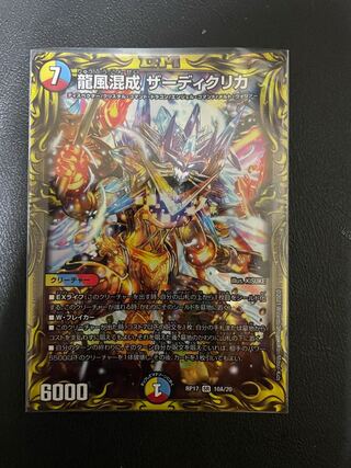 龍風混成 ザーディクリカ(20thレア仕様) SR