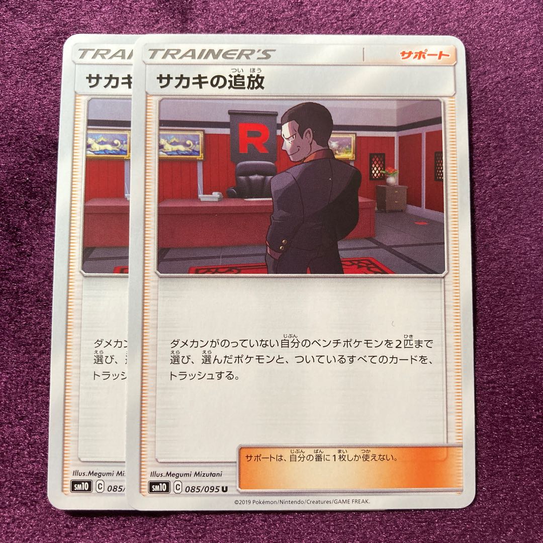 サカキの追放 2枚