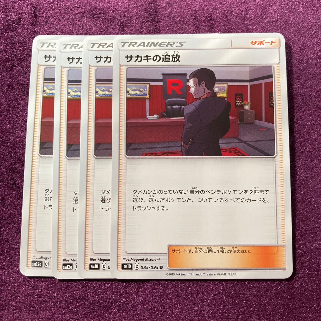 サカキの追放 4枚