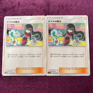 ナツメの暗示 2枚