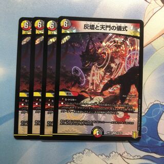 灰燼と天門の儀式　4枚