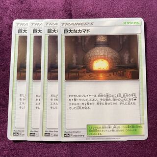 巨大なカマド 4枚