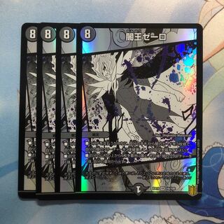 闇王ゼーロ　4枚