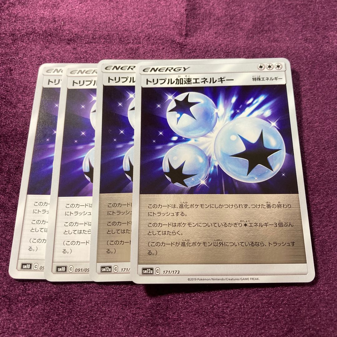 トリプル加速エネルギー 4枚