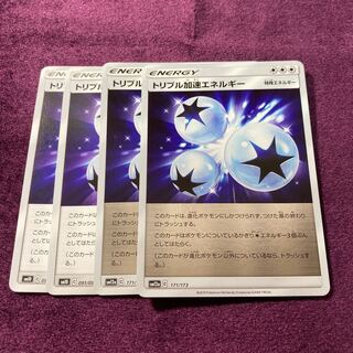 トリプル加速エネルギー 4枚