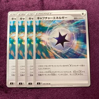 キャプチャーエネルギー 4枚