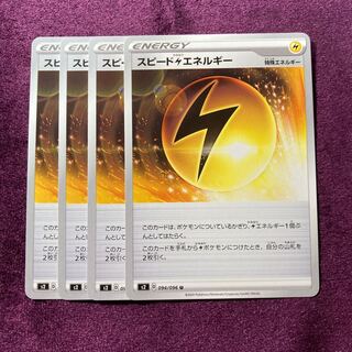 スピード雷エネルギー 4枚