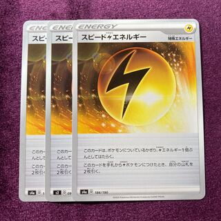 スピード雷エネルギー 3枚