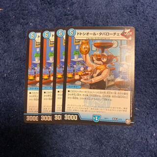 即日発送　ドトシオール　タバローチェ　４枚セット