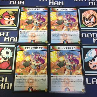 ドンドン火噴くナウ　4枚セット