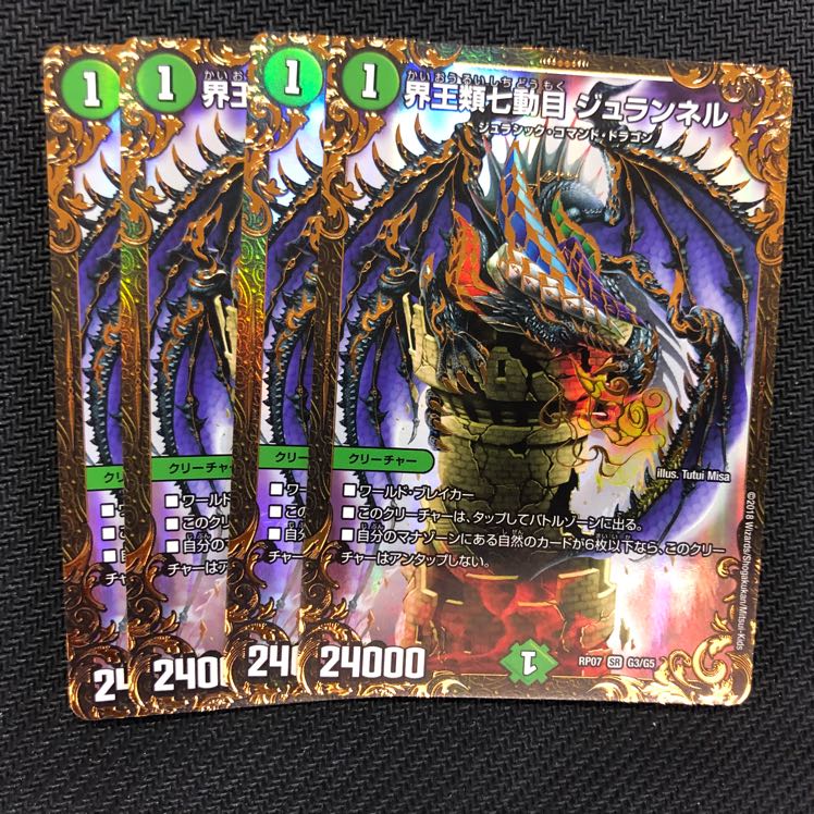 界王類七動目ジュランネル 4枚