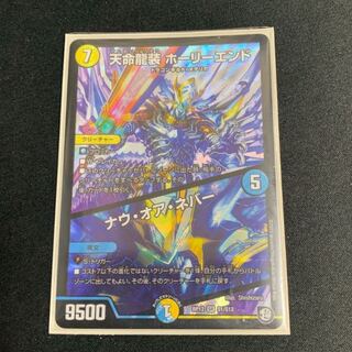 天命龍装 ホーリーエンド/ナウ・オア・ネバー