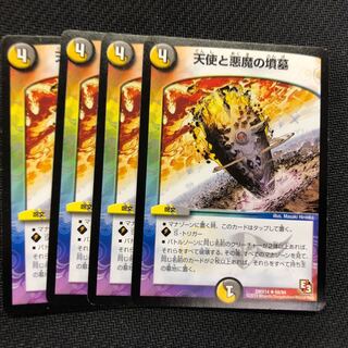 天使と悪魔の墳墓　4枚セット