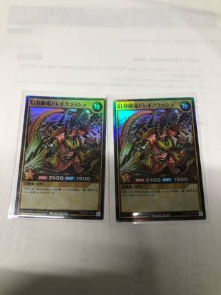 幻刃破竜ドレイクラッシュ2枚セット