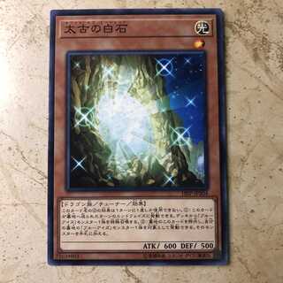 太古の白石 ノーマル