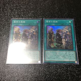 運命の旅路　スーパーレア　2枚セット