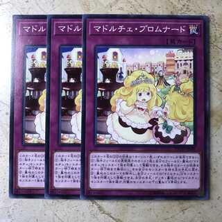 マドルチェ・プロムナード ノーマル（3枚）