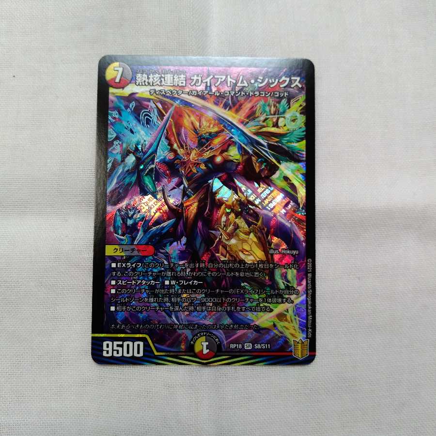 熱核連結 ガイアトム・シックス