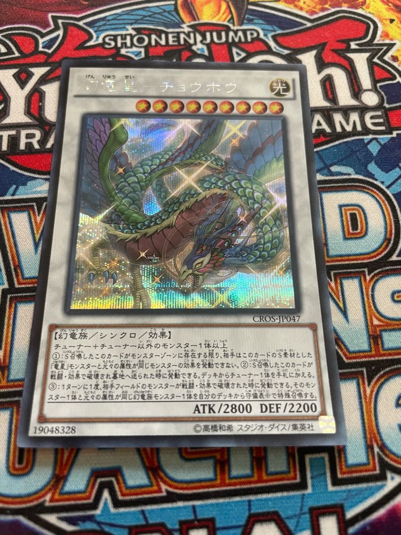 幻竜星-チョウホウ シークレットレア