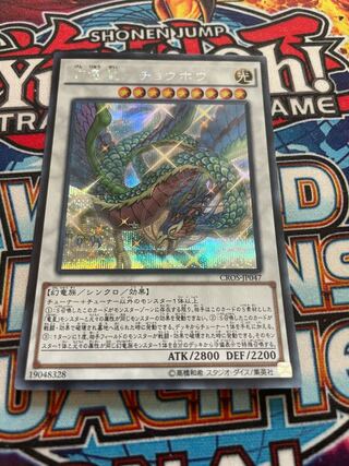 幻竜星-チョウホウ シークレットレア