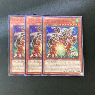 L277 アームド・ドラゴン・サンダー LV7 スーパーレア 3枚 遊戯王