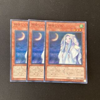 専用(2点)L279 朔夜しぐれ  3枚 遊戯王 トレトレ