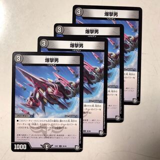 爆撃男　4枚セット