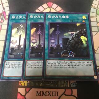 遊戯王 融合再生機構 スーパー 3枚 セット