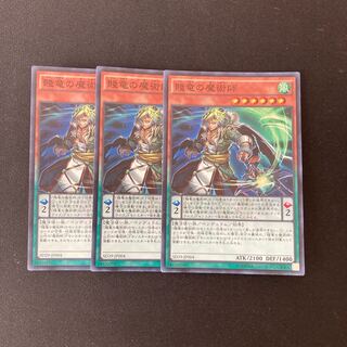 L287 賤竜の魔術師 スーパーレア 3枚 遊戯王 トレトレ