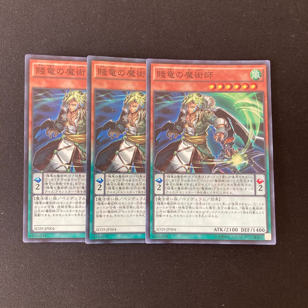 L288 賤竜の魔術師 スーパーレア 3枚 遊戯王 トレトレ