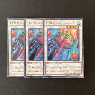 L295 HSRマッハゴー・イータ スーパーレア 3枚 遊戯王 トレトレ