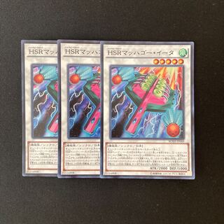 L296 HSRマッハゴー・イータ スーパーレア 3枚 遊戯王 トレトレ