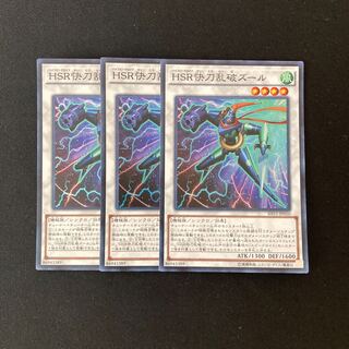 L297 HSR快刀乱破ズール スーパーレア 3枚 遊戯王 トレトレ