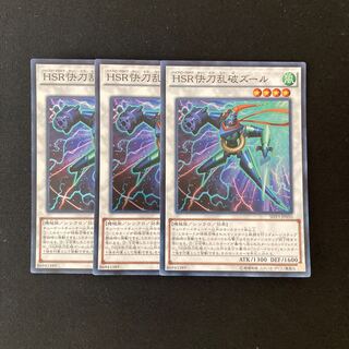 L298 HSR快刀乱破ズール スーパーレア 3枚 遊戯王 トレトレ