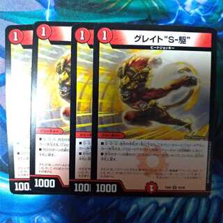 グレイトS-駆4枚セット