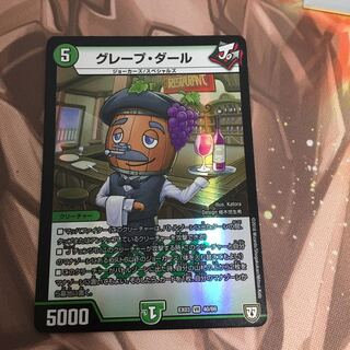 専用グレープ・ダール   グレープダール