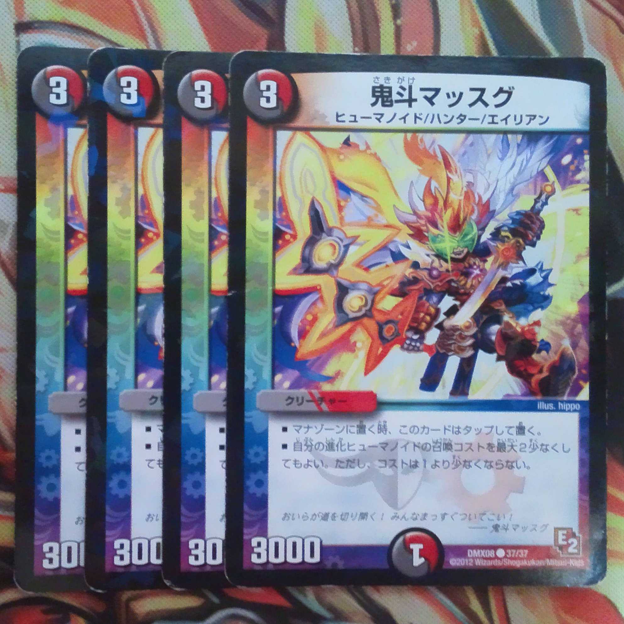 鬼斗マッスグ 四枚セット