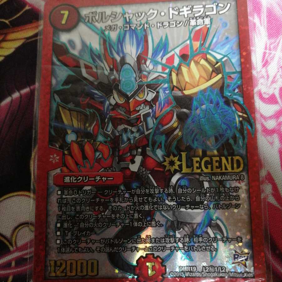 ボルシャックドギラゴン 1枚