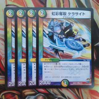 虹彩奪取 ケラサイト 四枚セット