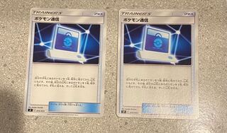 ポケモン通信　2枚