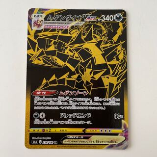 【状態10】ムゲンダイナVMAX UR