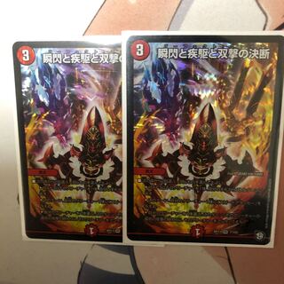 瞬閃と疾駆と双撃の決断 2枚