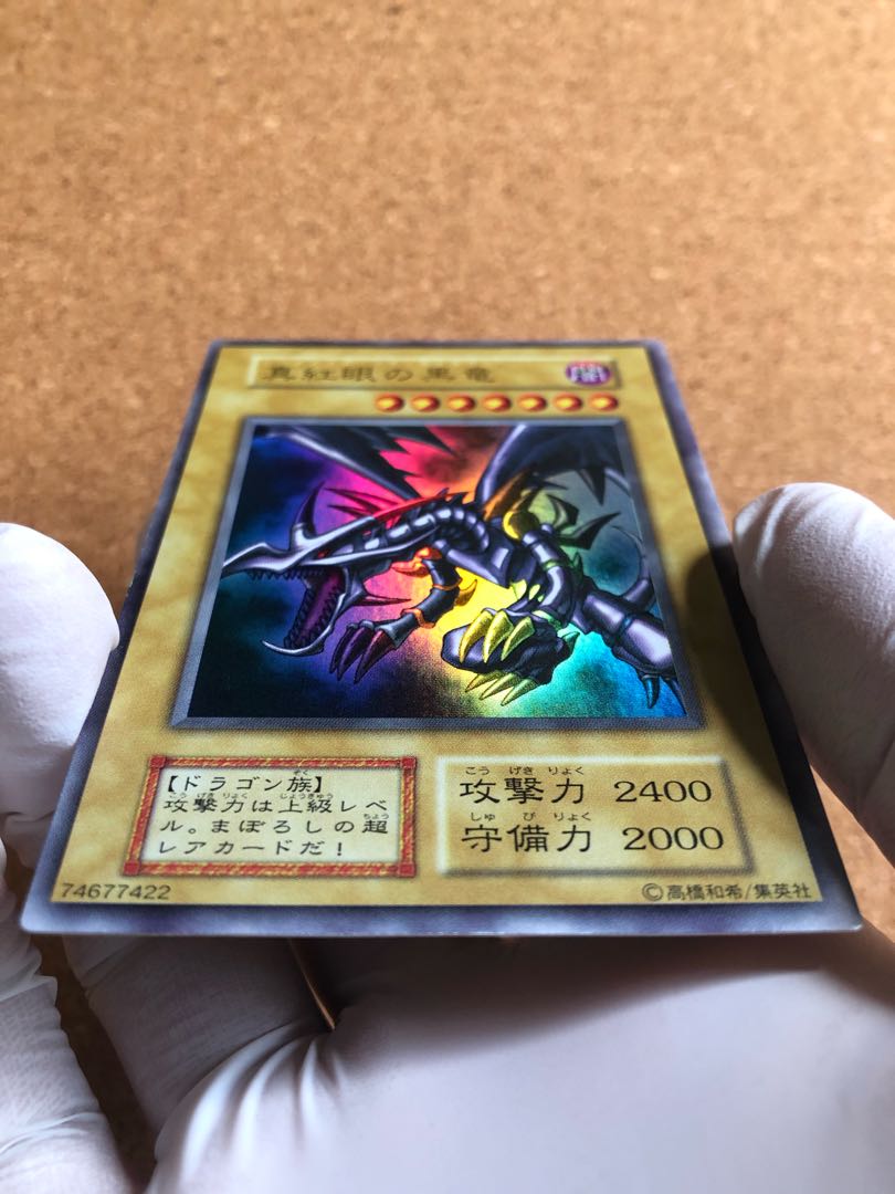 【極美品級】真紅眼の黒竜 初期ウルトラレア